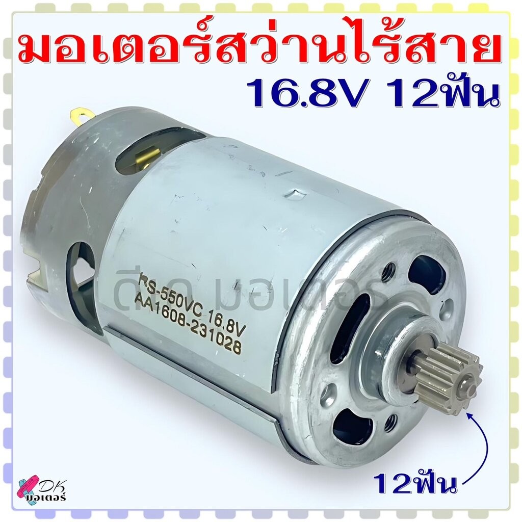(16.8v/12) มอเตอร์ สว่านไร้สาย 12ฟัน DC motor 16.8V ขนาด 37x57mm สว่าน ...
