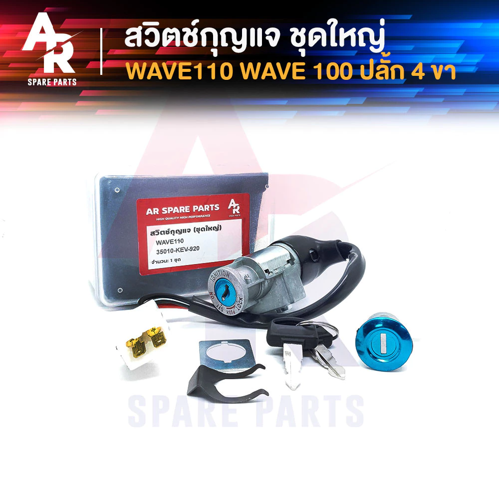 สวิทช์กุญแจ ชุดใหญ่ HONDA - WAVE110 ปลั๊ก 4 ขา สวิทกุญแจ + กุญแจล็อคเาะ เวฟ110 เ้ากุญแจเวฟ110 สวิทกุญแจเวฟ110 ปลั๊ก 4 ขา รูปที่ 3