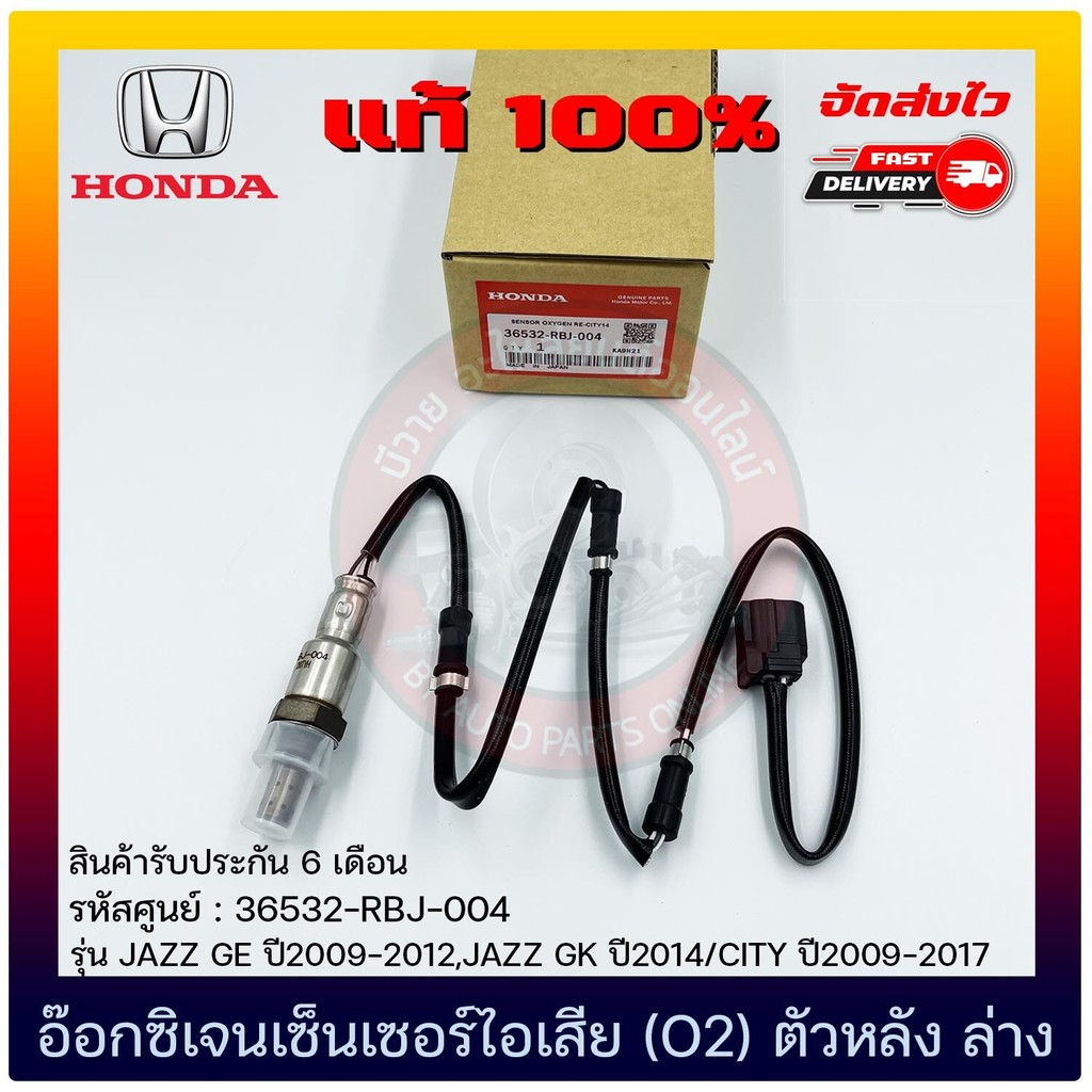 อ๊อกซิเจนเซ็นเซอร์ไอเสีย (O2 sensor) ตัวหลัง (ล่าง) (36532-RBJ-004 ...