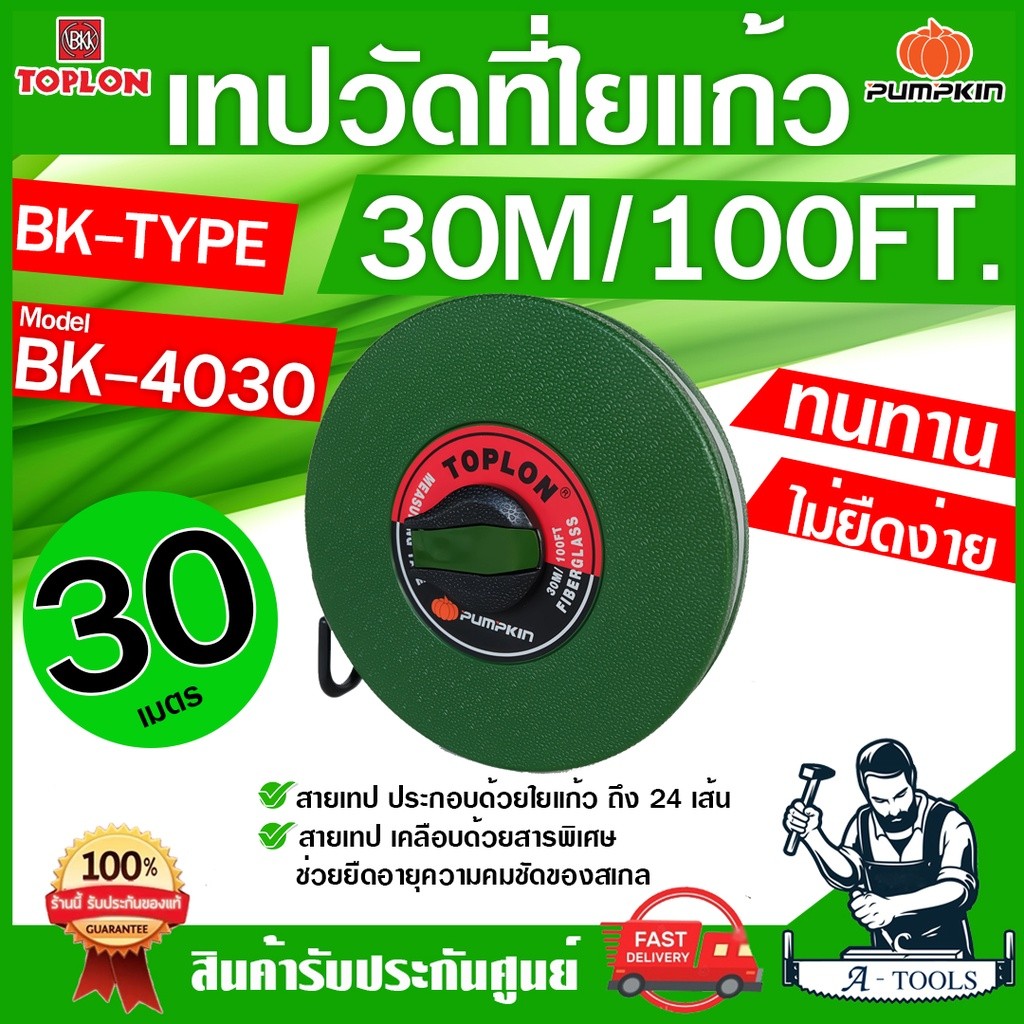 PUMPKIN TOPLON เทปวัดที่ 30เมตร รุ่น BK4030 / 11205 สายใยแก้ว เคลือบ ...