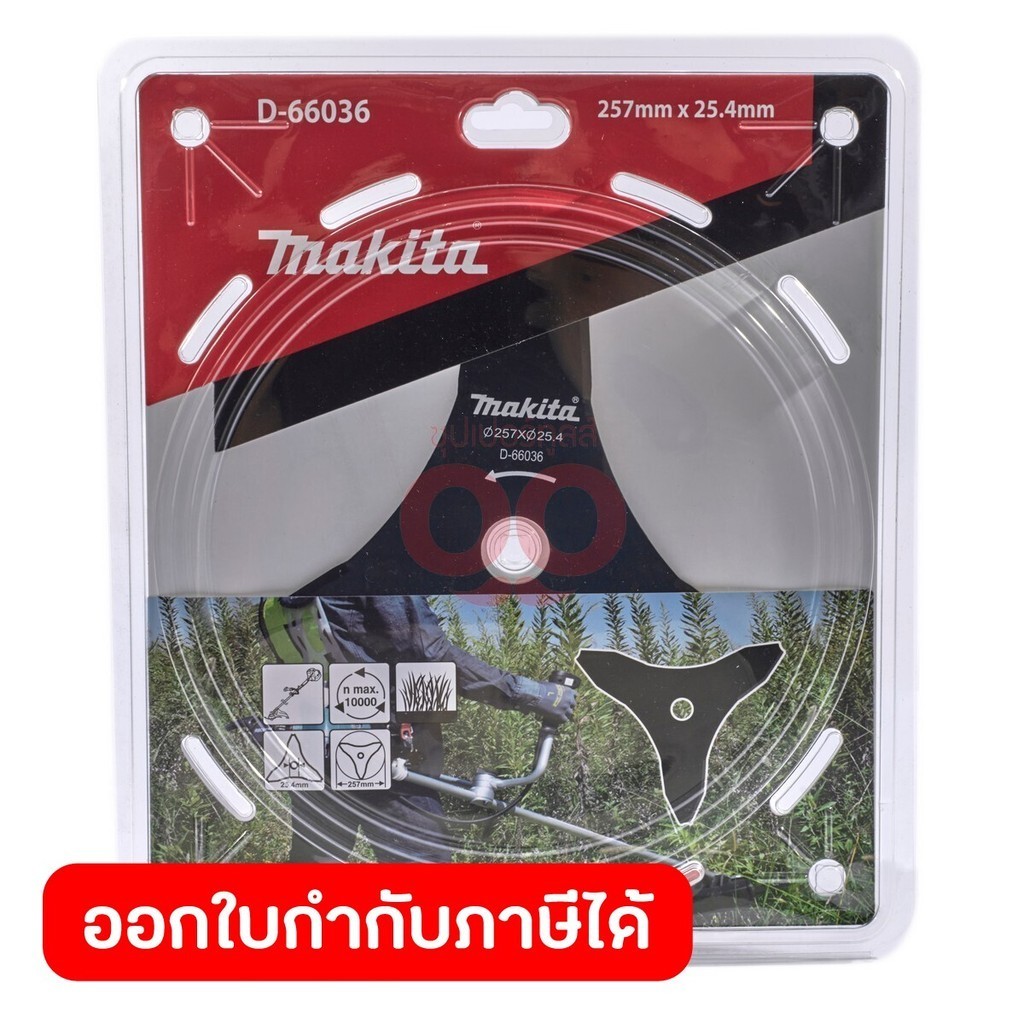 MAKITA มากีต้า MPD-66036 ใบมีดตัดหญ้า 3 แฉก 255MM /10