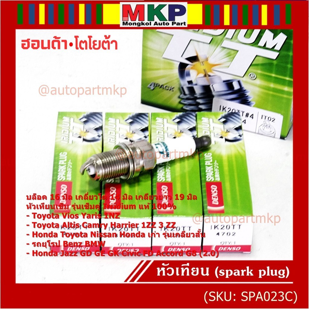 **หัวเทียนแท้Denso100% รุ่นเข็มคู่ ไม่ใช่ของเทียม**IK20TT, Toyota Vios ...