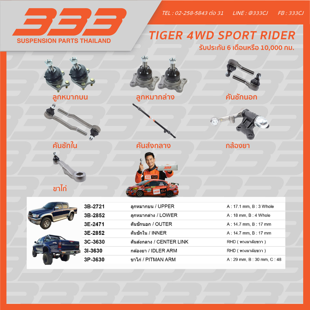 333 ลูกหมากช่วงล่างครบชุด โตโยต้า ไทเกอร์ สปอร์ต ไรเดอร์ Toyota TIGER ...