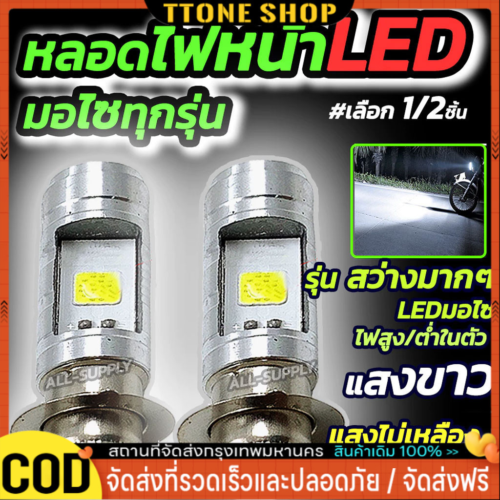 ไฟหน้ารถมอเตอร์ไซค์ 12V หลอดไฟหน้า LED 1อัน และ2 อัน ไฟหน้ามอไซค์ ...