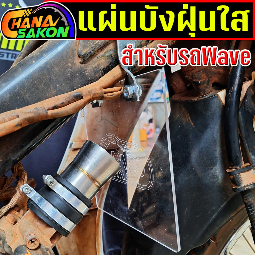 แผ่นบังฝุ่น เวฟ ดรีมทุกรุ่น