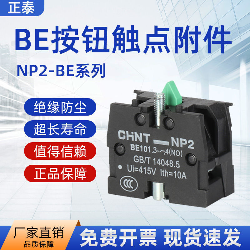 สวิตช์ปุ่ม Chint อุปกรณ์เสริม NP2ปุ่มติดต่อกลุ่ม NP2-BE101เปิดปกติ10A ...