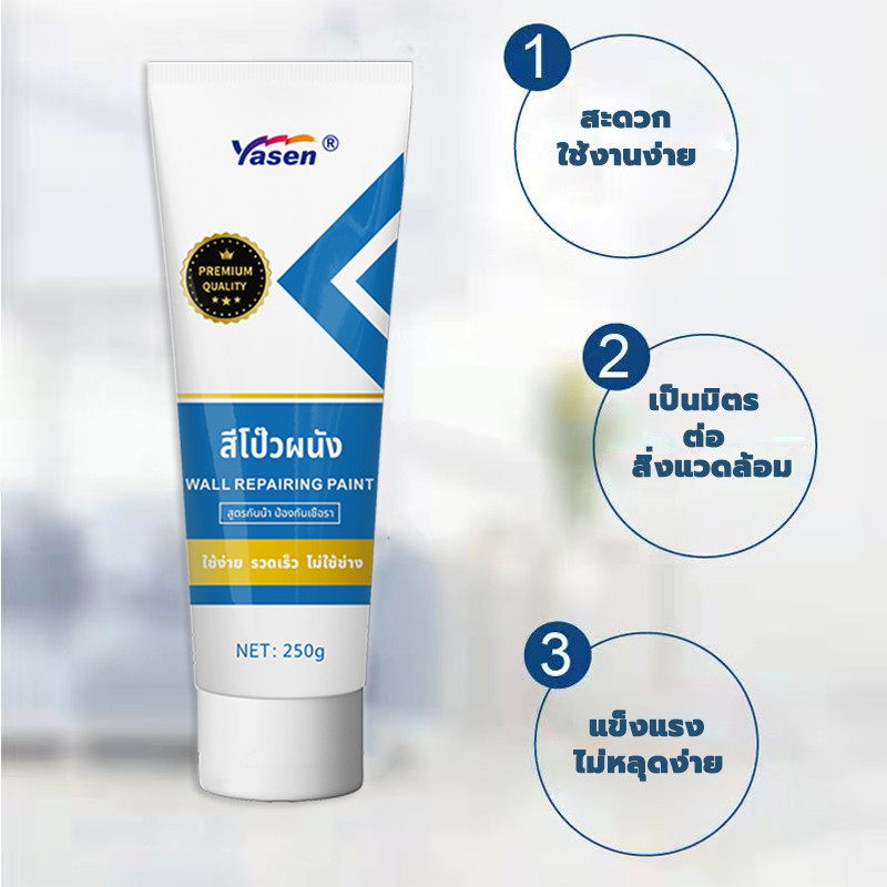 Yasen กาวซ่อมผนัง ครีมฉาบผนัง Premium 250g ซ่อมรอยแตก อุดรอยรั่ว อุดรอย ...