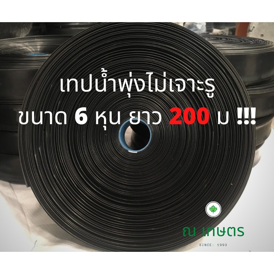 เทปน้ำพุ่งแบบไม่เจาะรู สายส่งน้ำ ขนาด 6 หุน 200 เมตร สวมกับ ข้อต่อตรง ...