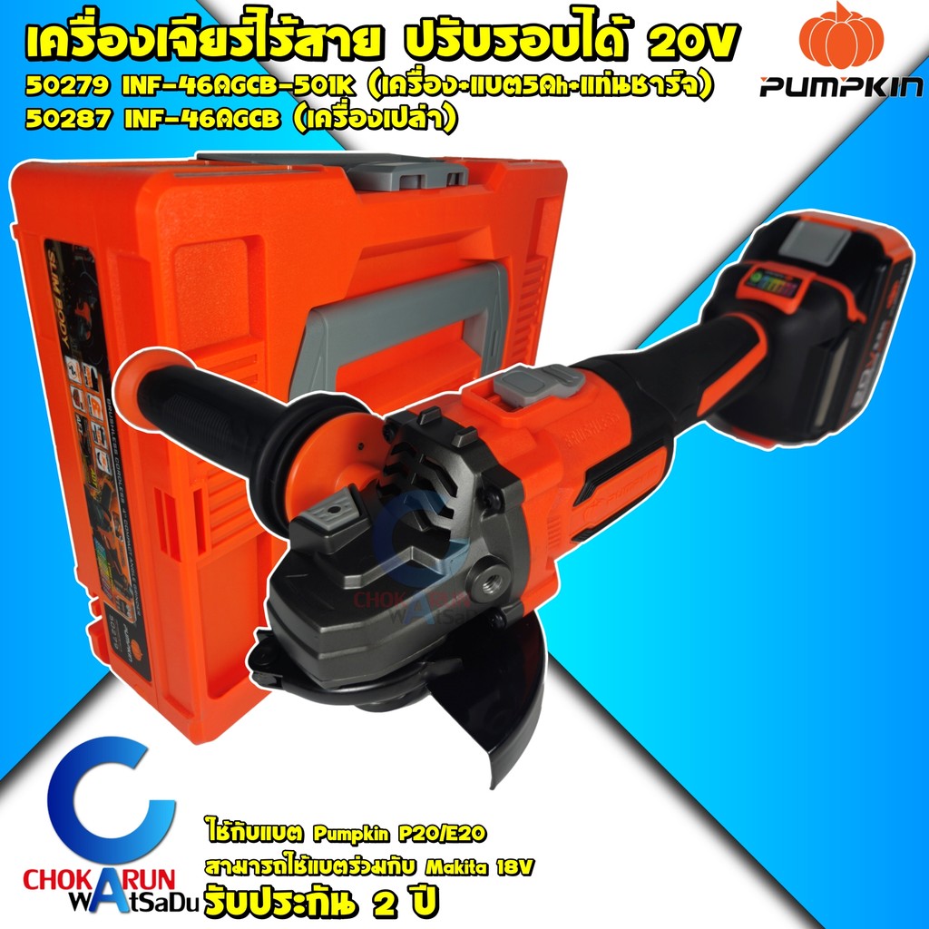 Pumpkin เครื่องเจียร์ไร้สาย ปรับรอบได้ 20V รุ่น INF-4AGB - 50279 50287 ...