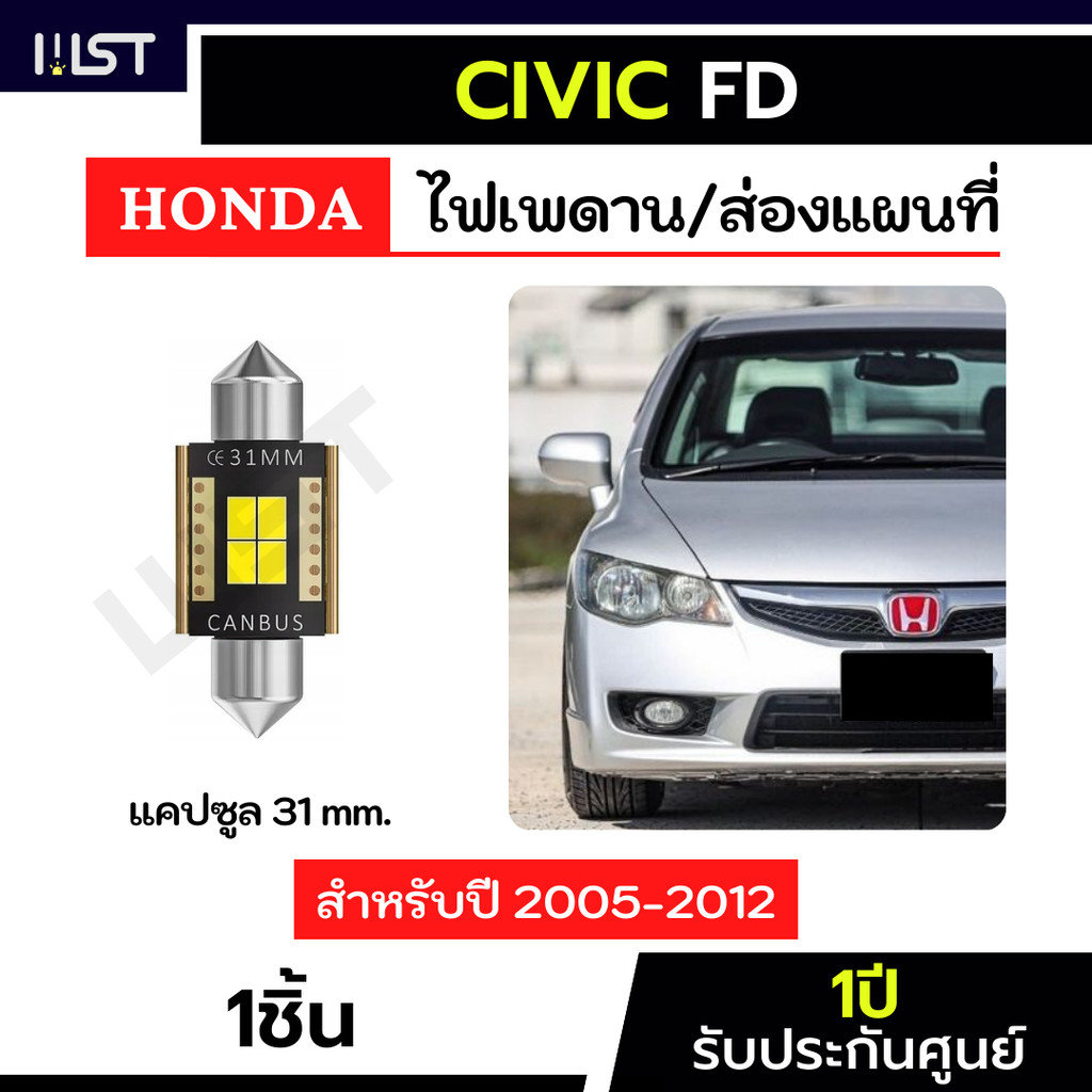 ไฟเพดานซีวิค FD 1คู่ ตรงรุ่น ไฟเพดานCivic FD LED ประกัน1ปี Hondacivic ...