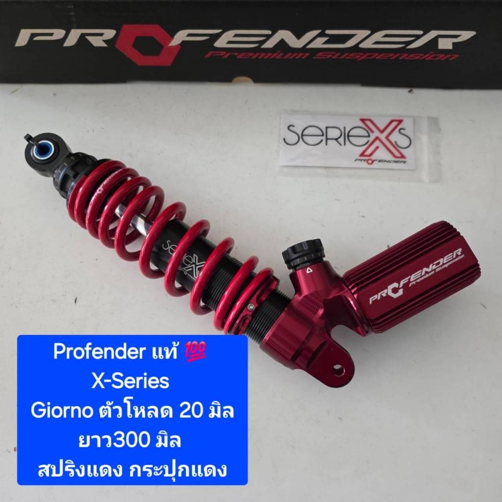 โช้คหลัง Profender Giorno X-Series ยาว 300 และ 320 มิล ของแท้ (1 ตัว ...