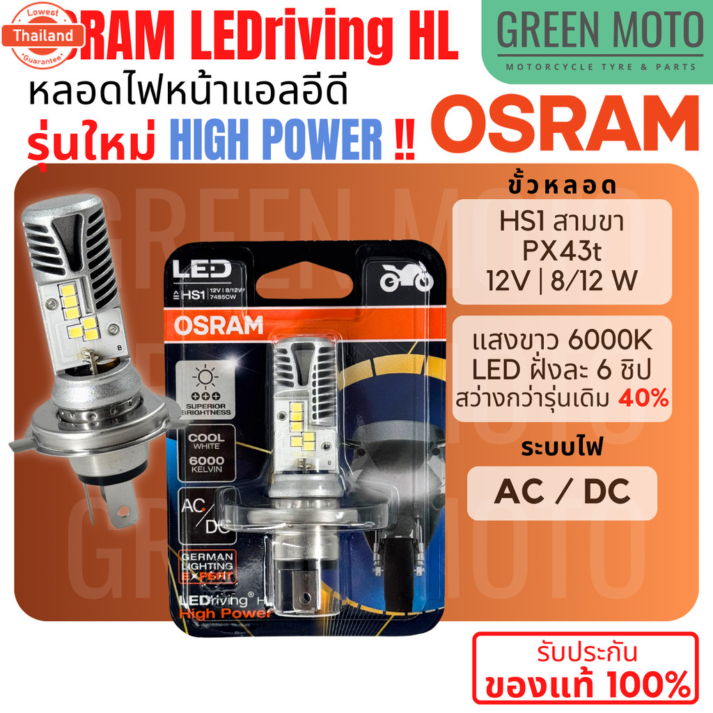 รุ่นใหม่ 6 ชิป หลอดไฟหน้า LED OSRAM - HIGH POWER ออสแรม HS1 PX43t AC/DC ...