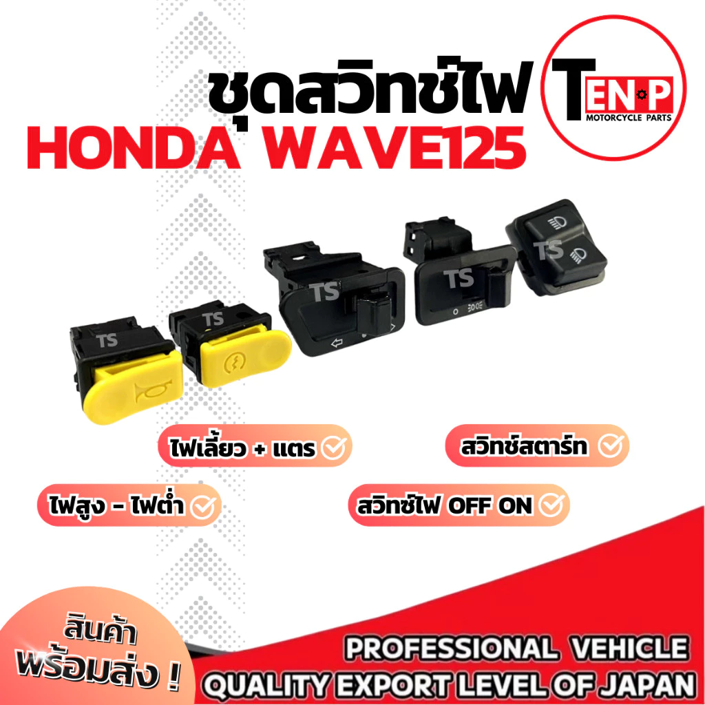 ชุดสวิทช์ไฟ Honda Wave125 (5 ชิ้น) สวิตช์ไฟแต่งคุณภาพ รูปที่ 3