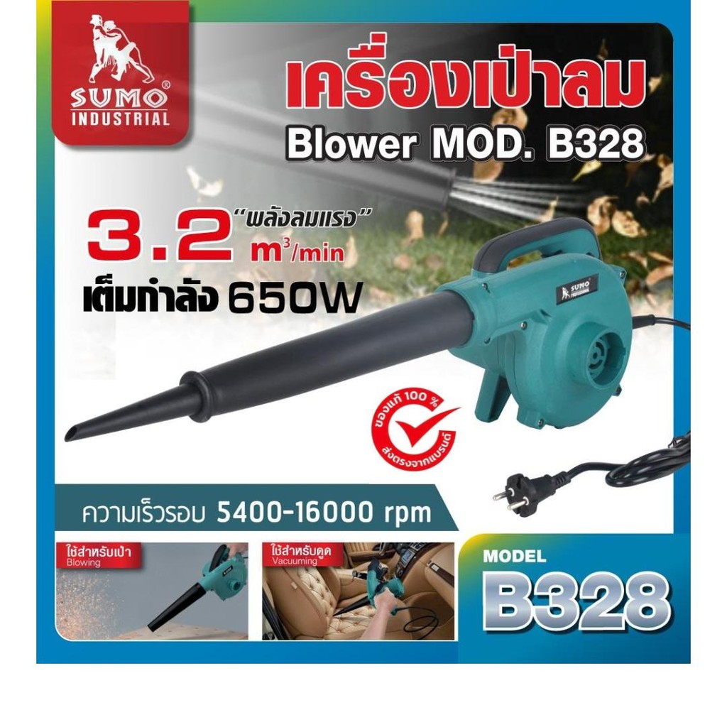 เครื่องเป่าลม รุ่น B328 SUMO NEW | Shopee Thailand
