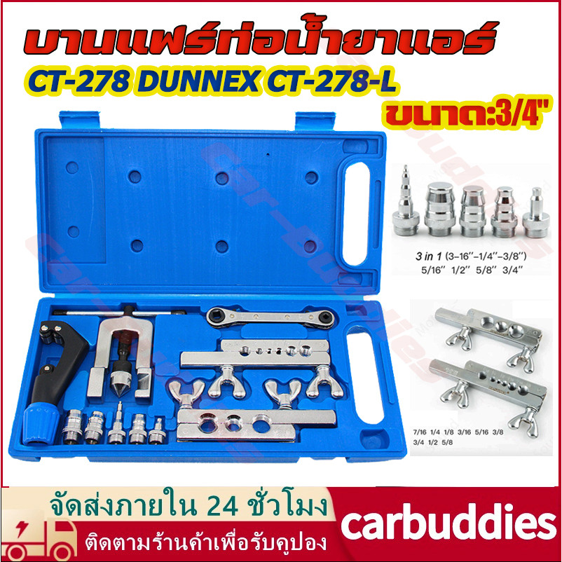 ชุดบานแฟร์ CT-278 DUNNEX CT-278-L บานท่อทองแดง มีคัตเตอร์ตัดท่อ มีประแจ ...