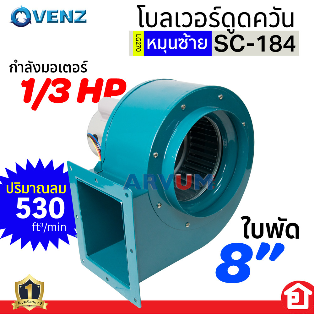 VENZ โบลเวอร์ดูดควัน ระบายอากาศ กำจัดควัน ปรับทิศทางได้ กำลัง 1/3 ...