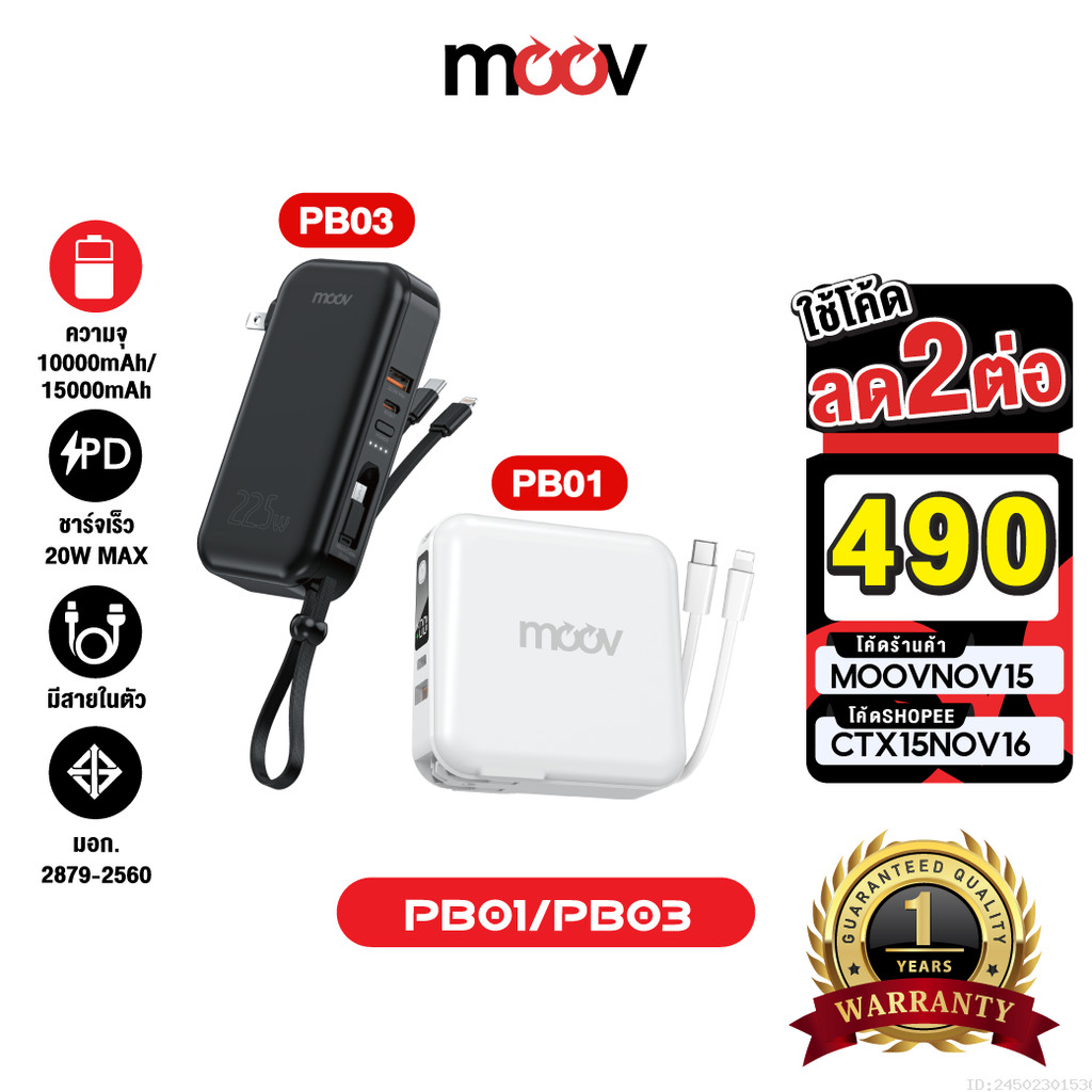 [490บ. ราคาพิเศษ] Moov PB01 PB03 แบตสำรอง 15000mAh 10000mAh มีสายในตัว ...