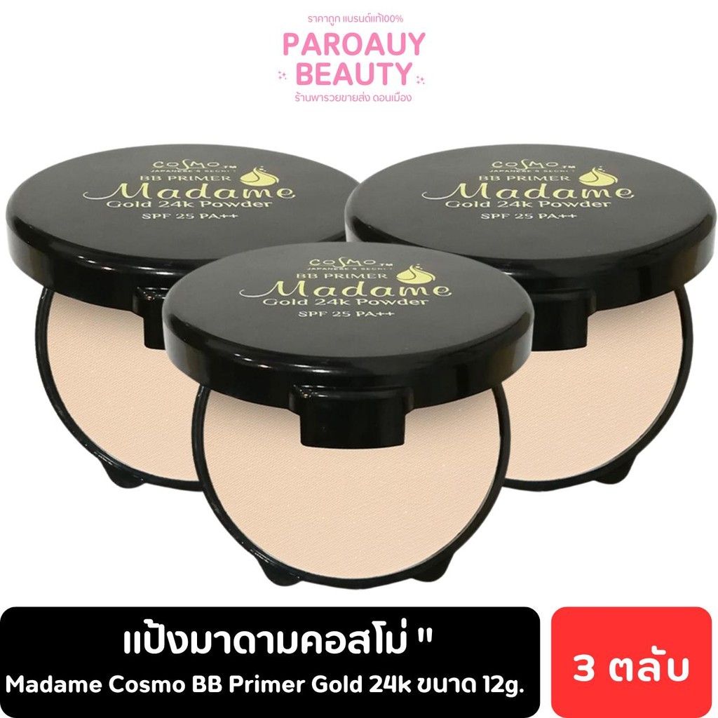 ( 3 ตลับ ) แป้งมาดามคอสโม่ 