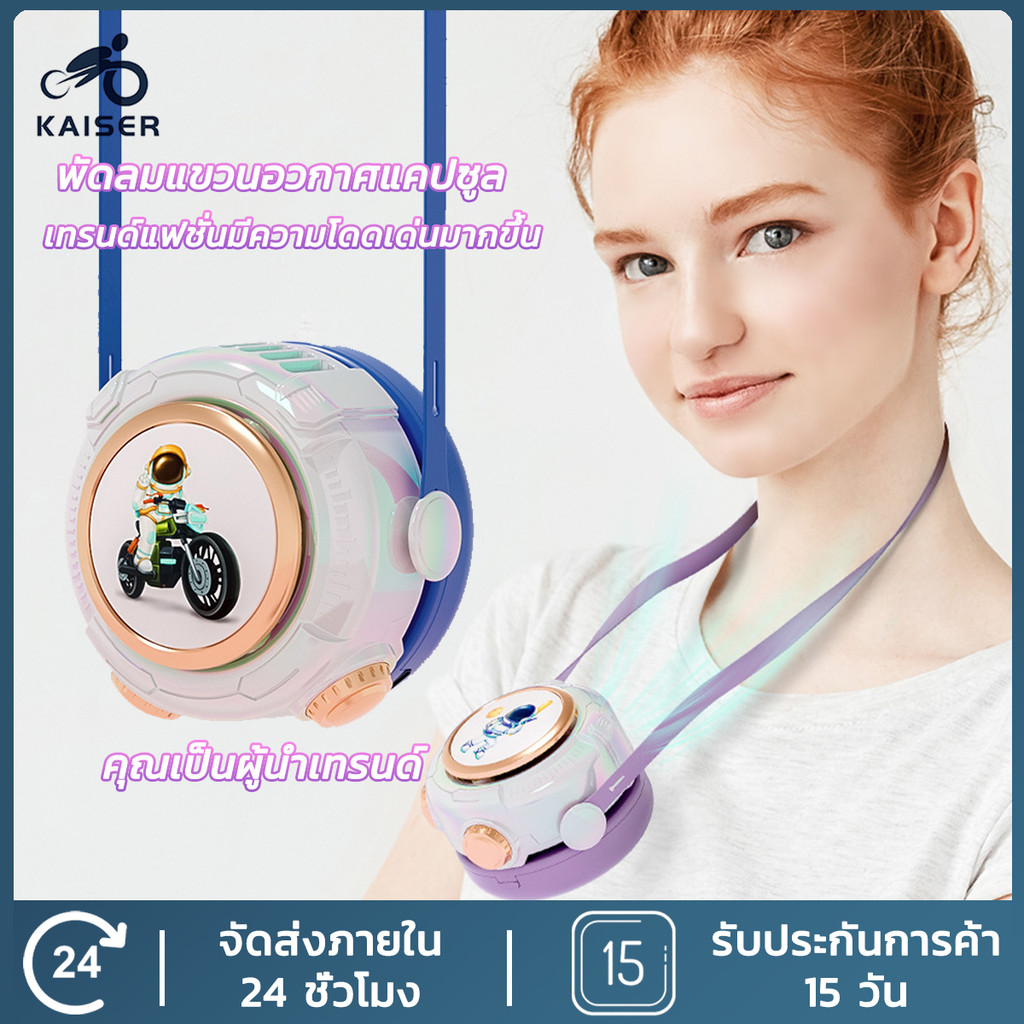 KAISER Mini USB Fan พัดลม พัดลมพกพา ของแท้ พัดลมแบบแขวนคอ พัดลมมือถือ ...