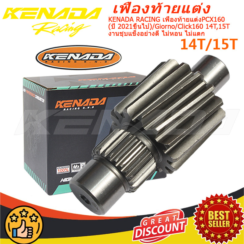 KENADA RACING เฟืองท้ายแต่งPCX160 (ปี 2021ขึ้นไป) / Giorno / Click160 ...