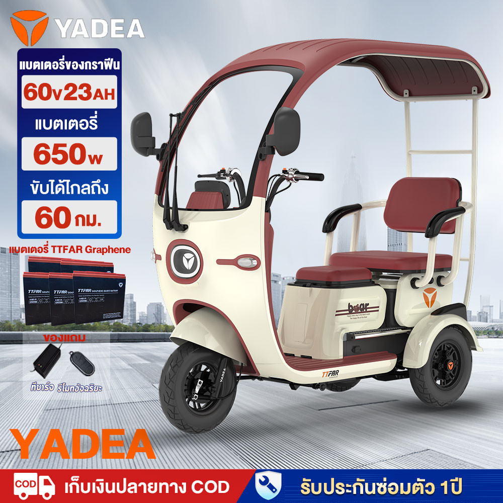 YADEA สามล้อไฟฟ้า รถไฟฟ้าผู้ใหญ่3ล้อ 60V23ah รถสามล้อไฟฟ้า รถมอเตอร์ไซค์ไฟฟ้าสามล้อ จักรยานไฟฟ้า3ล้อ มีหลังคา รับประกัน