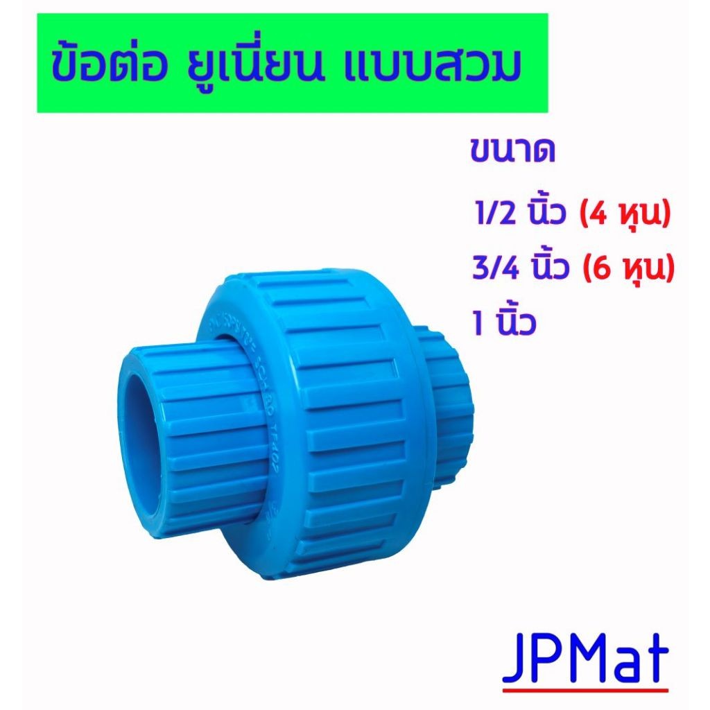 Pvc ข้อต่อยูเนี่ยน แบบสวม มีขนาด 1/2 นิ้ว (4 หุน) - 3/4 นิ้ว (6 หุน ...