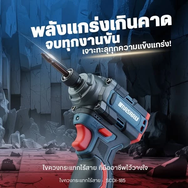 MASARU รุ่น SCDI-185 แรงบิด 185 N.m ไขควงกระแทกไร้สาย สว่านไร้สาย แบตเตอรี่ลิเธียม 16.8V เจาะ ขันสกรู ได้ 3 ระดับ