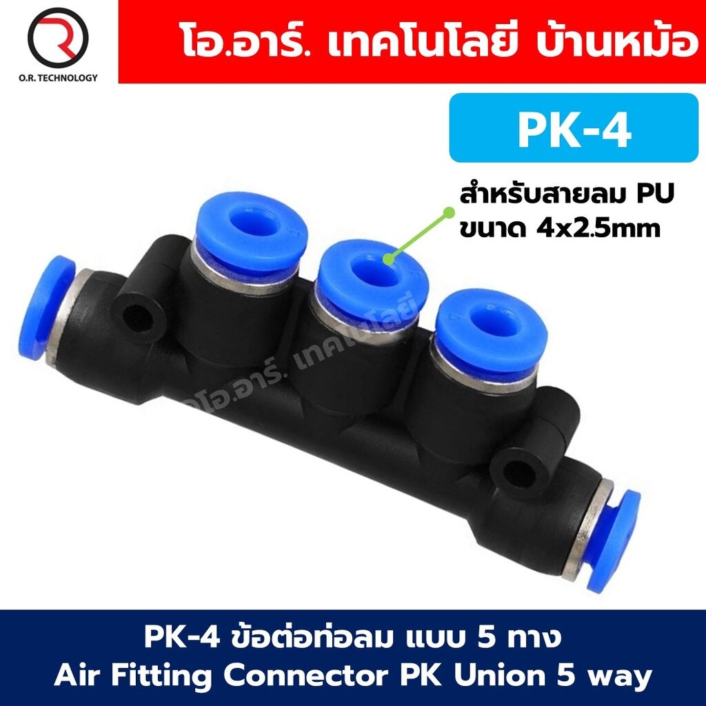PK ข้อต่อลม 5 ทาง Air Fitting Connector PK Union 5 way ข้อต่อสายลม PK-4 ...