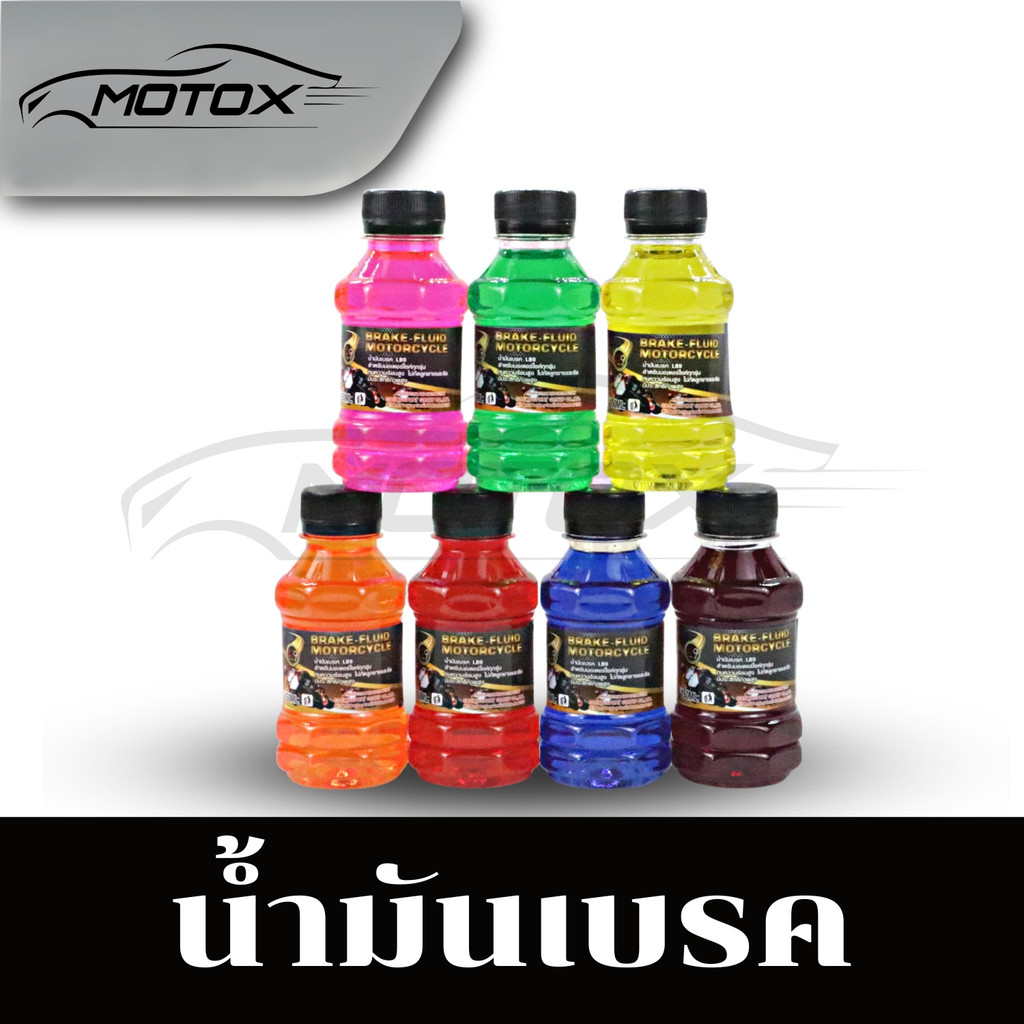 MOTOX น้ำมันเบรคมีหลายสี (150ML) | Shopee Thailand