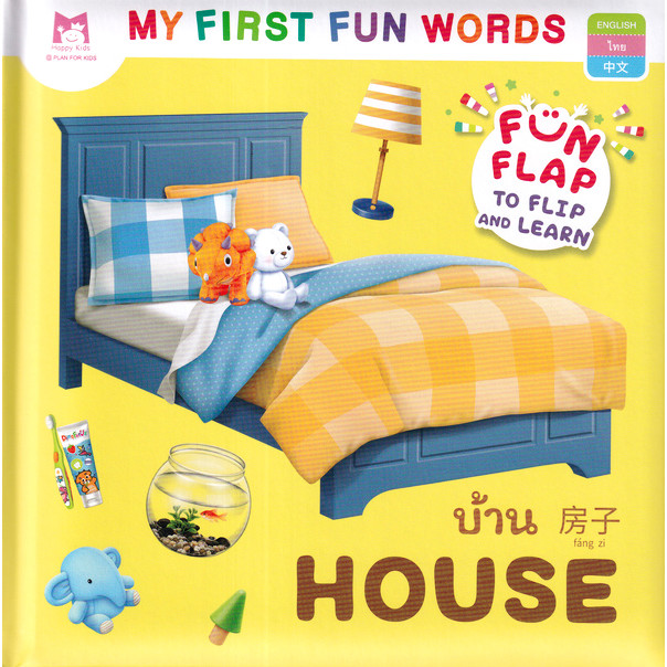 Bundanjai (หนังสือ) ชุด My First Fun Words : บ้าน (ปกแข็ง) | Shopee ...