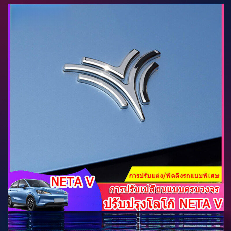 เหมาะสำหรับฝาครอบเครื่องยนต์ Neta v/Neta v II, ฝาครอบท้ายรถ, หัวโลโก้ ...