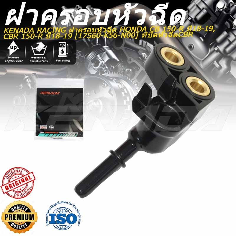 KENADA RACING ฝาครอบหัวฉีด CB 150-R ปี18-19, CBR 150-R ปี18-19 [17560 ...