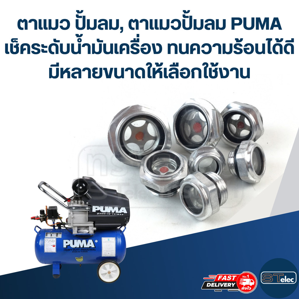 ตาแมว ปั้มลม, ตาแมวปั้มลม PUMA เช็คระดับน้ำมันเครื่อง ทนความร้อนได้ดี ...
