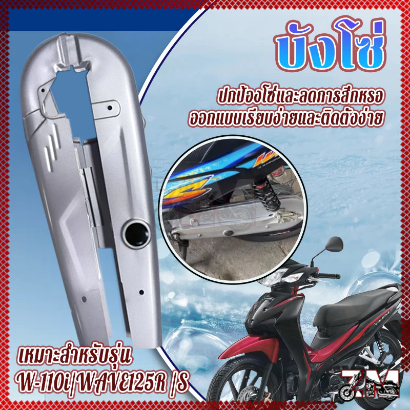 บังโซ่เดิม เวฟ 110i/125R ฝาครอบโซ่โลหะ แข็งแรงทนทาน รูปที่ 2