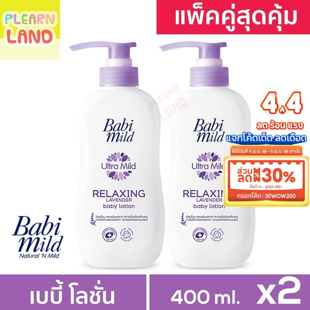 แพคคู่สุดคุ้ม โลชั่นเด็กแรกเกิด เบบี้มายด์ Baby Lotion Babi Mild ลาเวน ...
