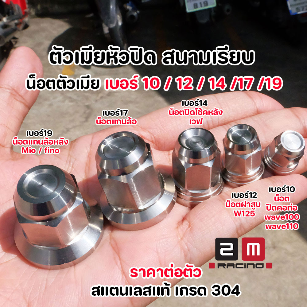 น็อตตัวเมีย เบอร์ 10 12 14 17 19 หัวสนามเรียบ เลสแท้ (ราคา1ตัว) น็อตแกนล้อ น็อตล้อหลังmio fino น็อตคอท่อเวฟ100
