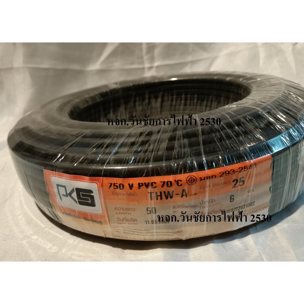 PKS สายไฟมิเนียม พีเคเอส มอก. THW-A 25 SQMM. ยาว 50 เมตร สายไฟ ...