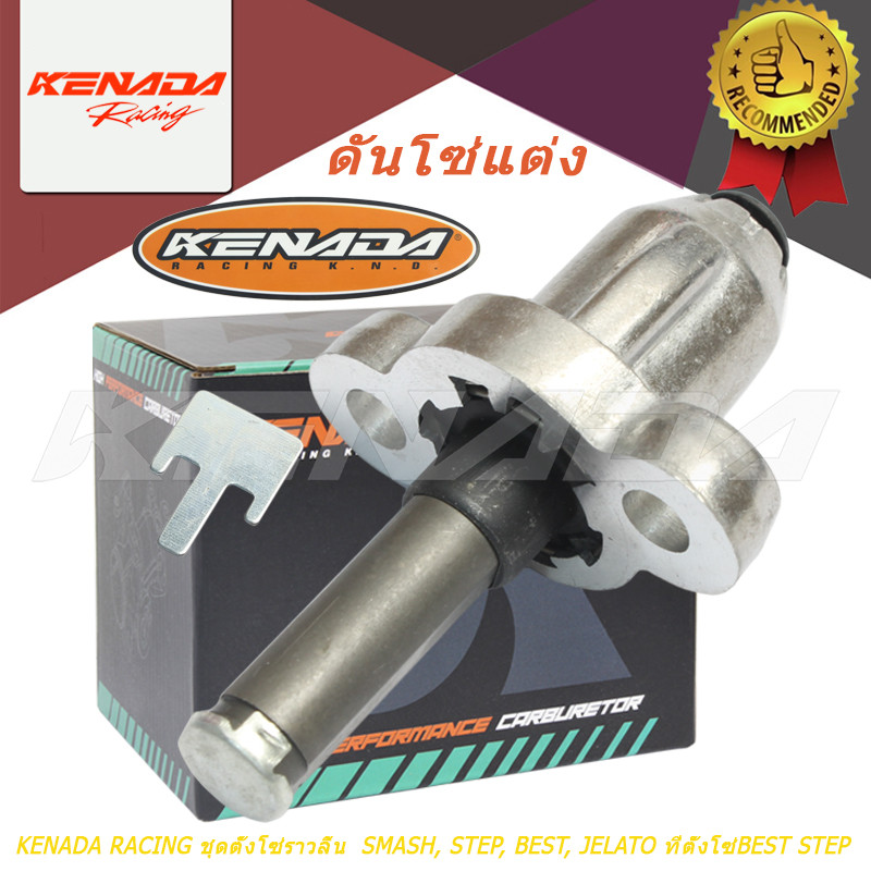 KENADA RACING ชุดตั้งโซ่ราวลิ้น SMASH, STEP, BEST, JELATO ที่ตั้งโซ่ ...