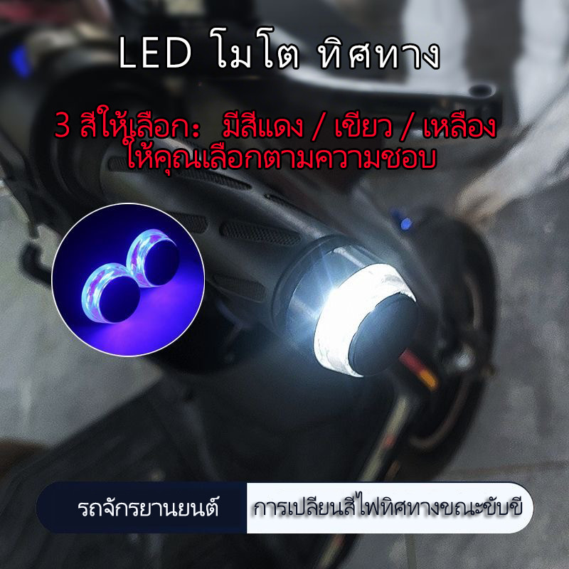 ไฟเลี้ยวแต่งปลายแฮนด์ มอเตอร์ไซค์ LED 12v sbd 2 สี ไฟตกแต่งสากลสำหรับรถ ...