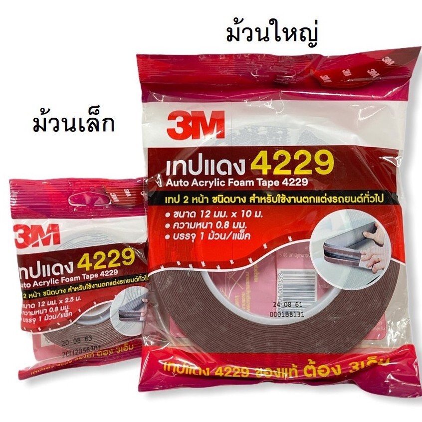 **ส่งไวมาก**เทปแดง 4229 3M เทป2หน้า ตกแต่งรถ ของแท้ ม้วนเล็ก ม้วนใหญ่ ...
