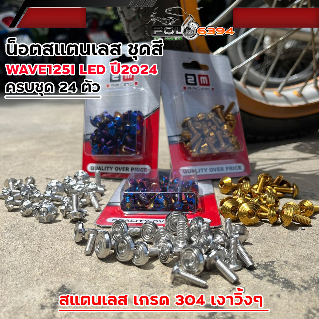 น็อตชุดสี เวฟ125i led ปี2023 (โฉมใหม่)-ปี2024 เลสแท้100% (24ตัว) น็อตชุดสีเวฟ125i 2024 น็อตชุดสี