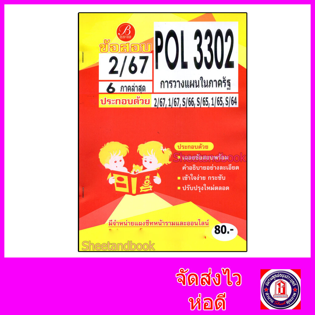 ชีทราม ข้อสอบ POL3302 (PA280) การวางแผนในภาครัฐ (ข้อสอบปรนัย ...