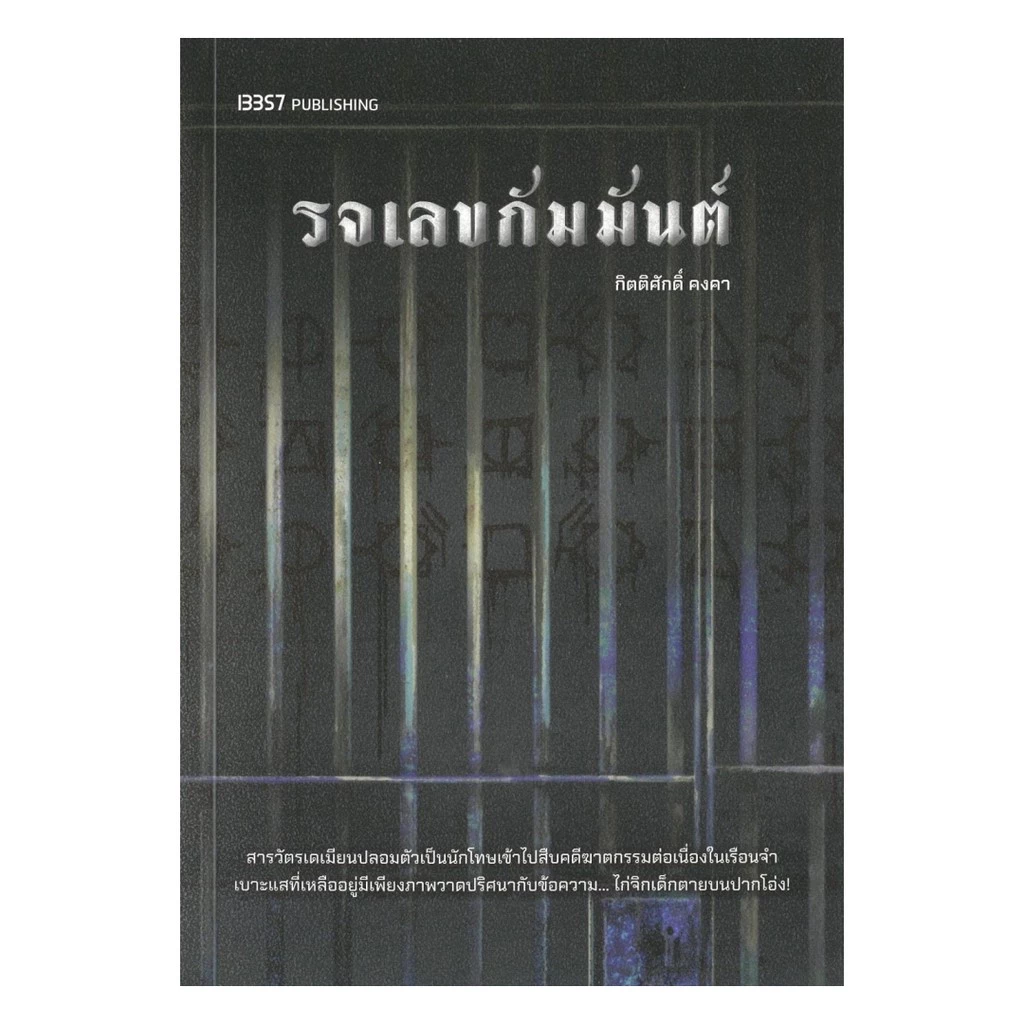 รีวิว รจเลขกัมมันต์
