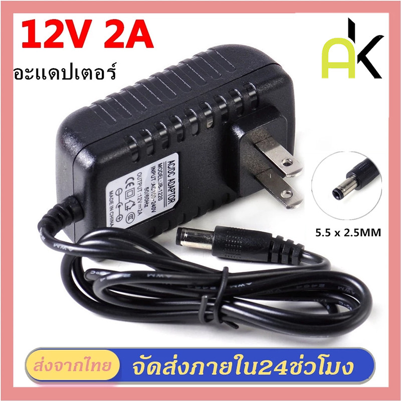 AK อะแดปเตอร์ Adapter 12V 2A CCTV Adapter DC 12V 2A 2000 mAh สำหรับกล้องวงจรปิด (หัว 5.5 x 2.5MM)