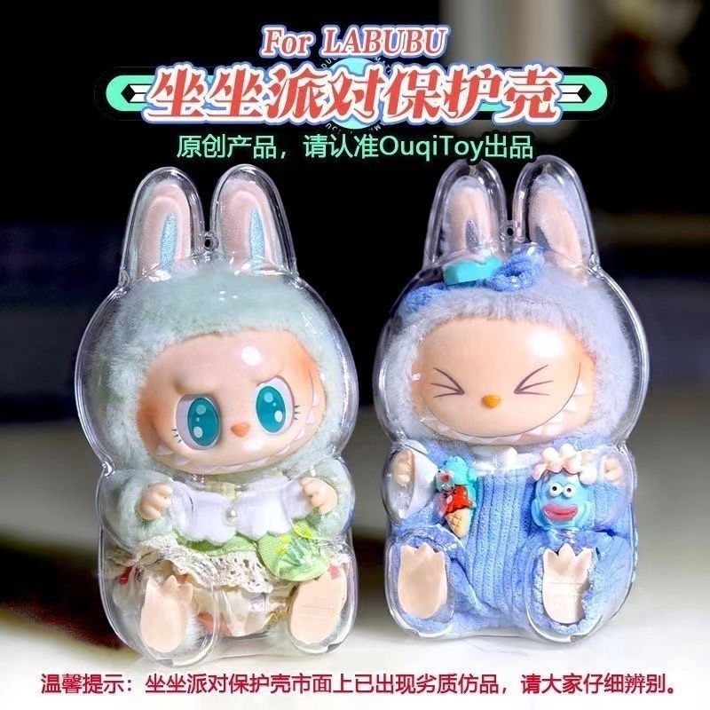 二代拉布布坐坐派对LABUBU透明保护壳玩偶保护套娃衣穿搭泡泡玛特Second Generation Labubu Sitting Party ...