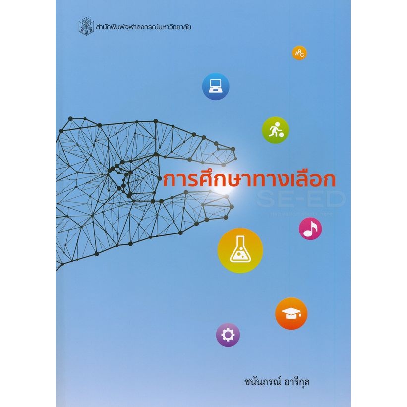 Se-ed (ซีเอ็ด) : หนังสือ การศึกษาทางเลือก | Shopee Thailand