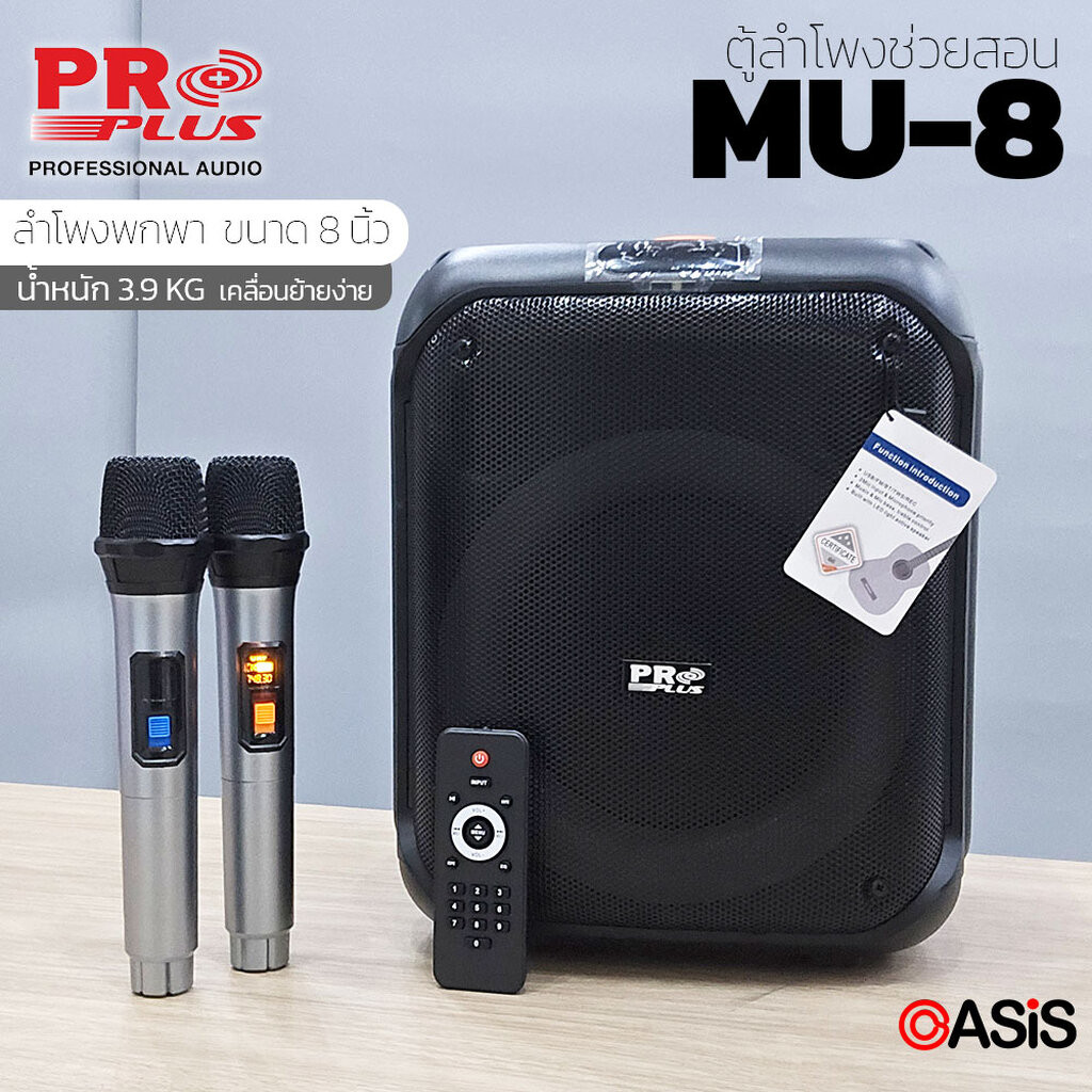 (รวมVAT) PROPLUS MU-8 ตู้ลำโพง (8 นิ้ว 200 วัตต์) ตู้ลำโพงพกพา แอมป์ใน ...