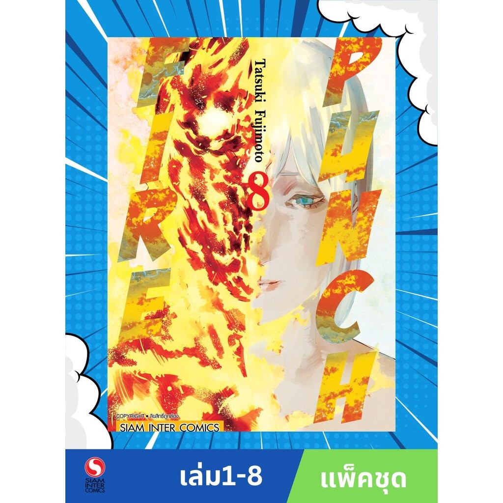 FIRE PUNCH 1-8 (จบ) NEW (แพ็คชุด) | Shopee Thailand