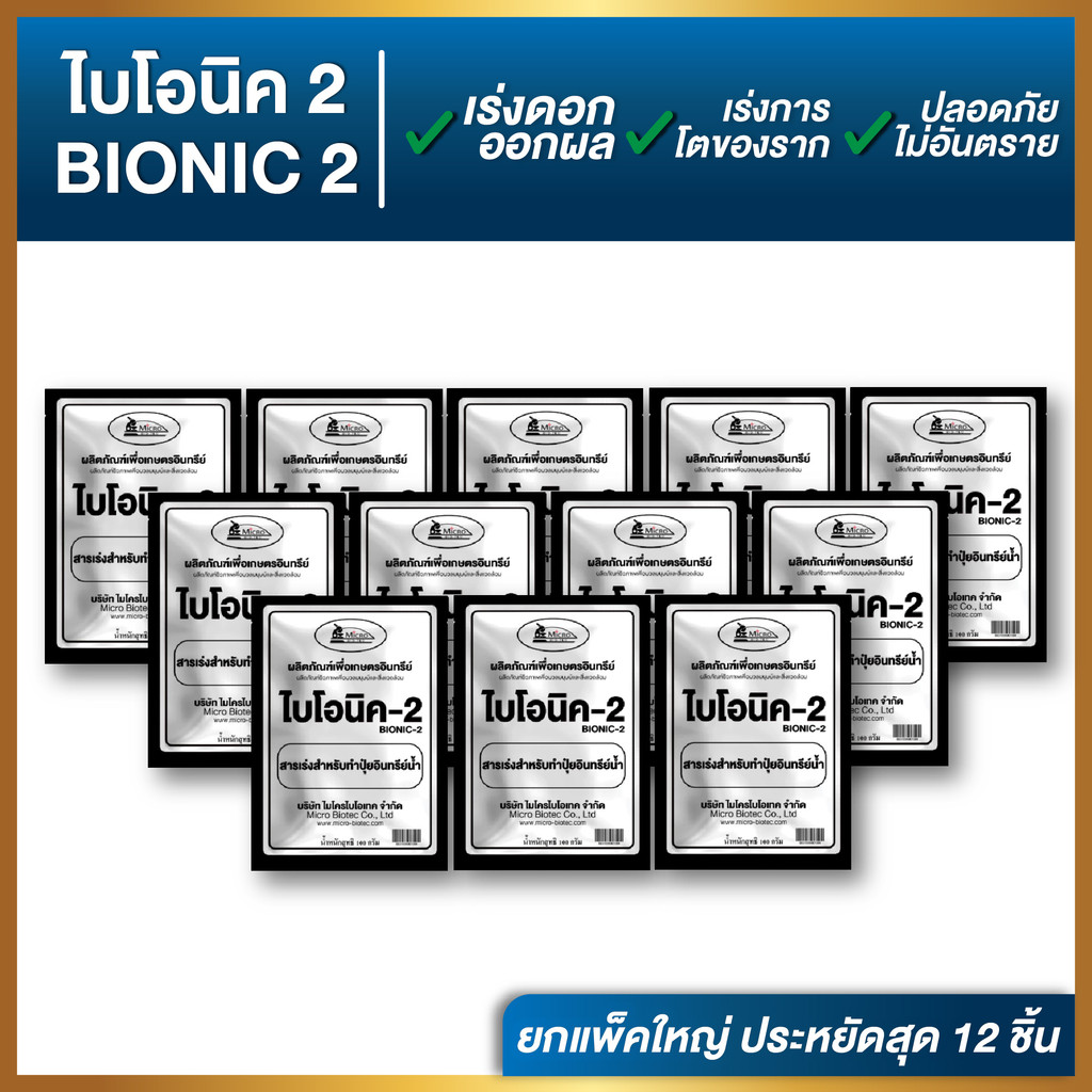ยกแพ็คใหญ่ 12 ซอง | ไบโอนิค Bionic สารเร่ง พด.2 ปริมาณ100 กรัมต่อซอง ...