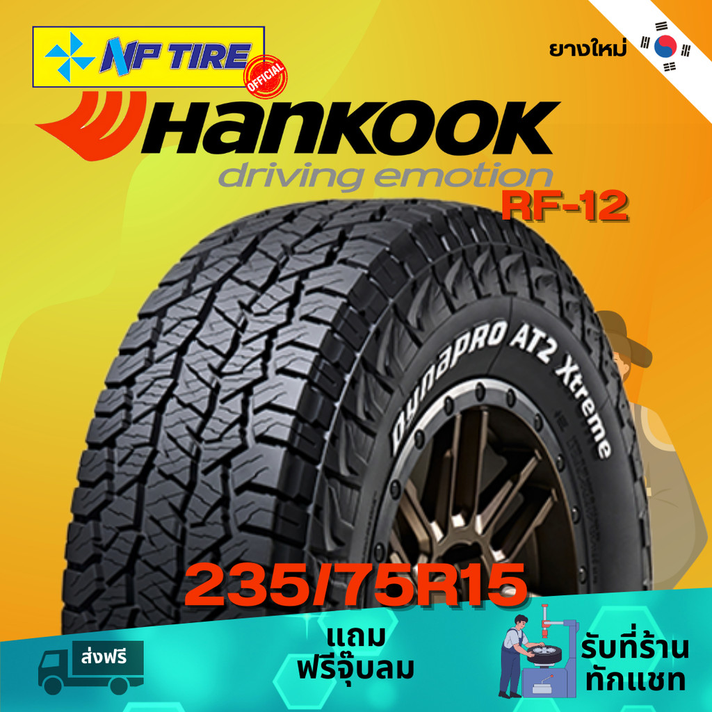ยาง 235/75R15 HANKOOK RF-12 ราคาต่อเส้น ปี 2024 | Shopee Thailand
